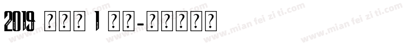2019 卡尔美 1 常规字体转换